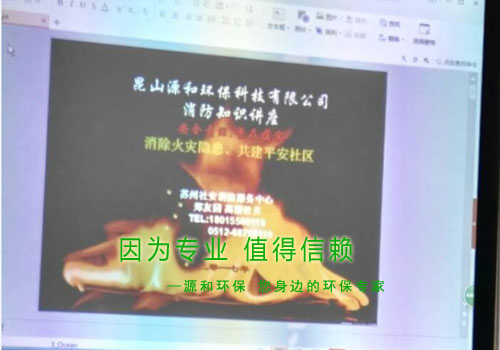 消除火災(zāi)隱患，共建平安家園 ---源和環(huán)保消防安全知識講座報道